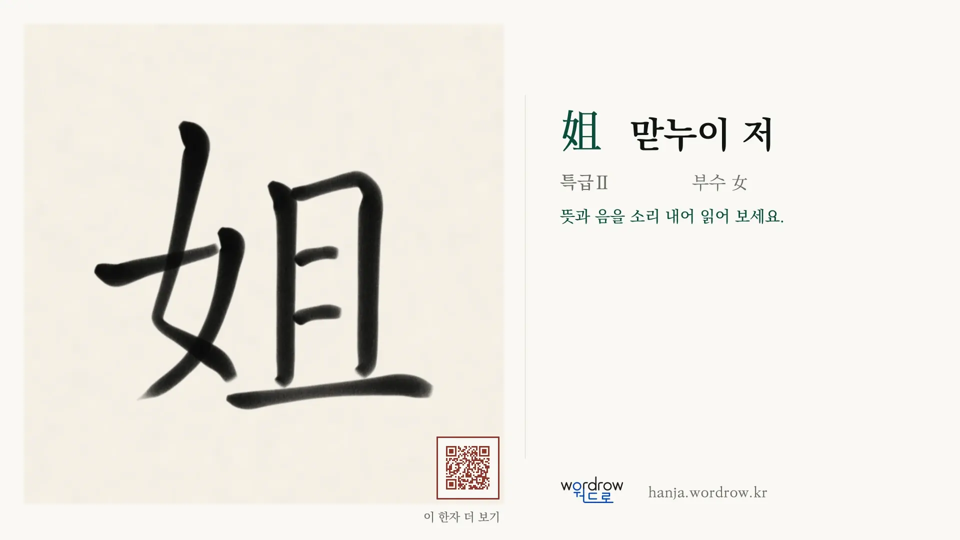 姐 맏누이 저 붓글씨 영상 미리보기