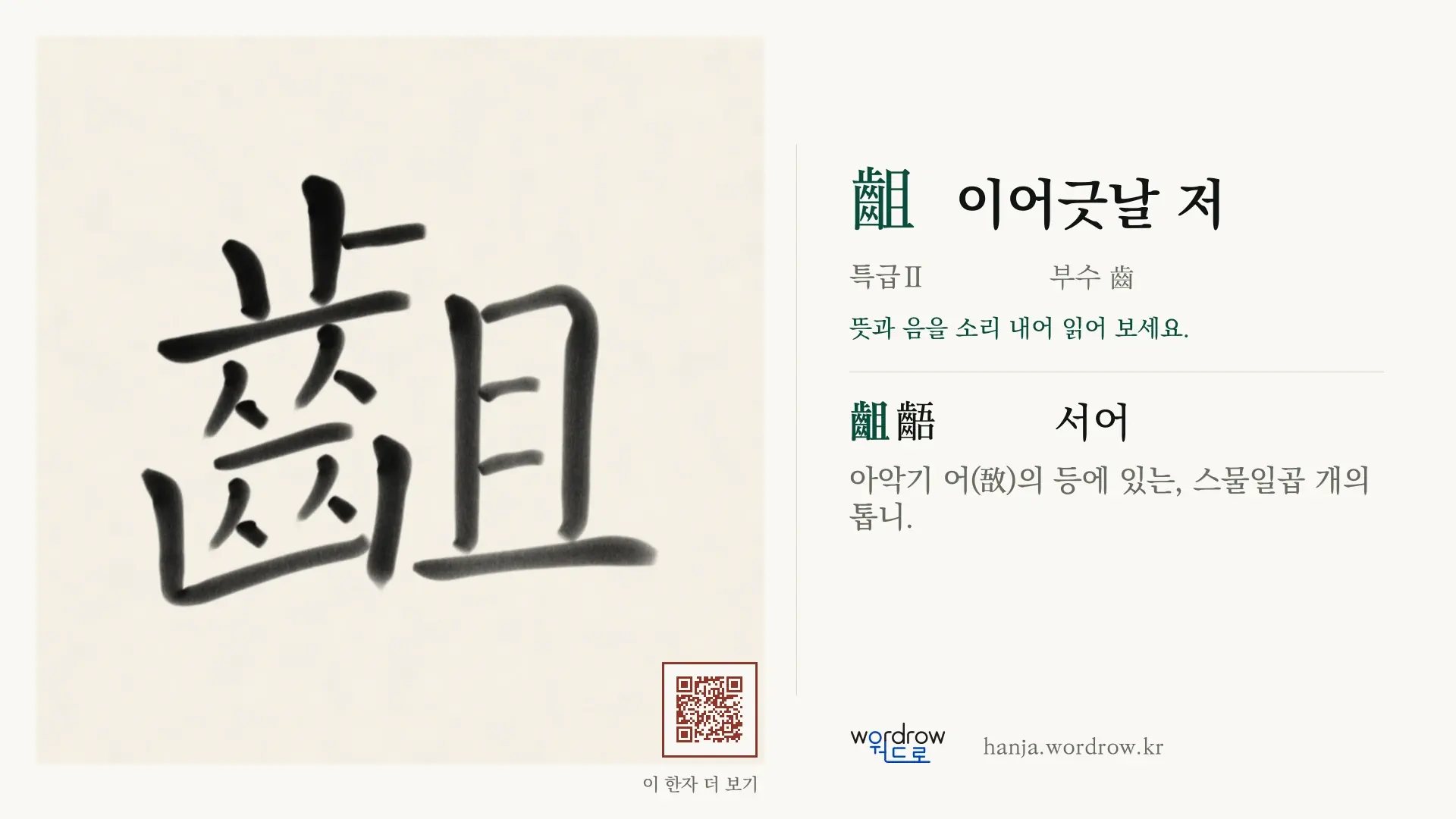 齟 이어긋날 저 붓글씨 영상 미리보기