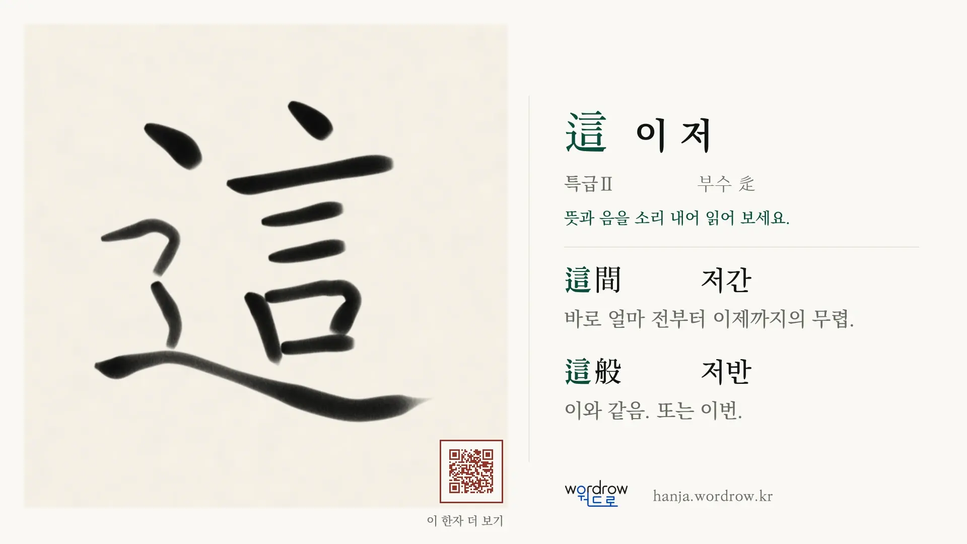 這 이 저 붓글씨 영상 미리보기