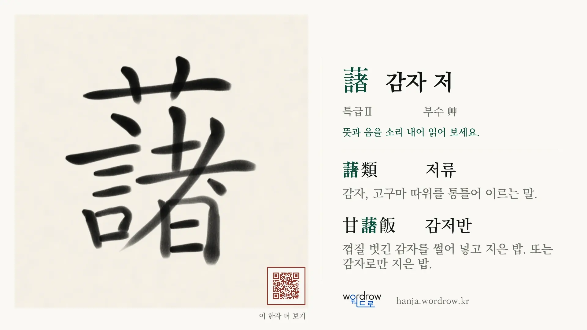 藷 감자 저 붓글씨 영상 미리보기