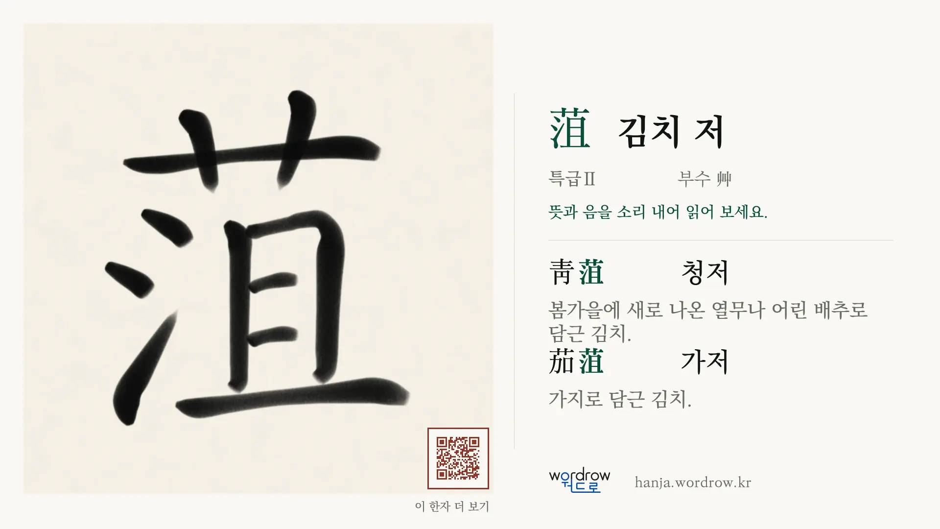 菹 김치 저 붓글씨 영상 미리보기