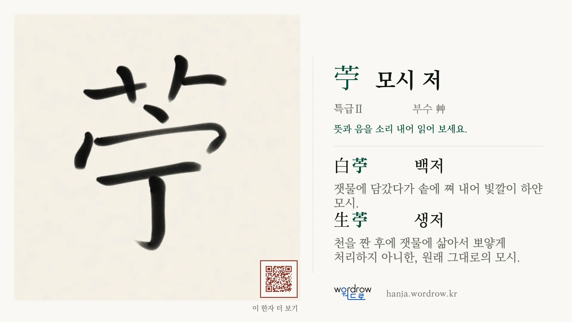 苧 모시 저 붓글씨 영상 미리보기