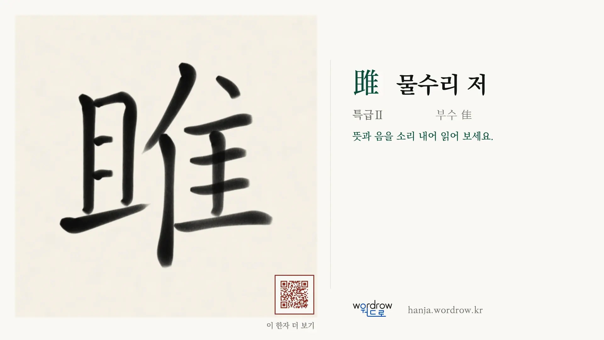 雎 물수리 저 붓글씨 영상 미리보기