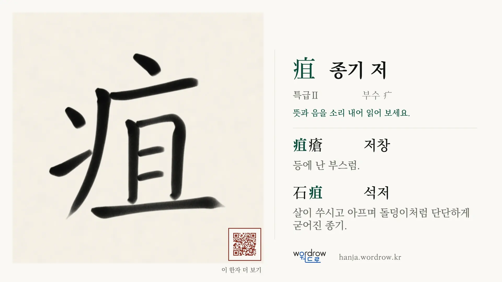 疽 종기 저 붓글씨 영상 미리보기