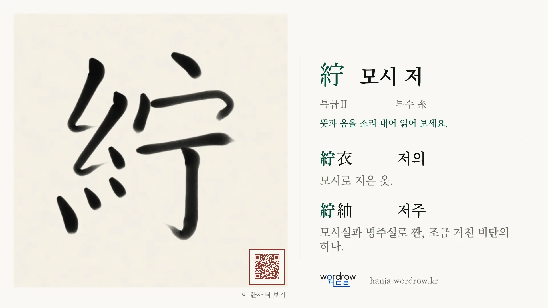 紵 모시 저 붓글씨 영상 미리보기