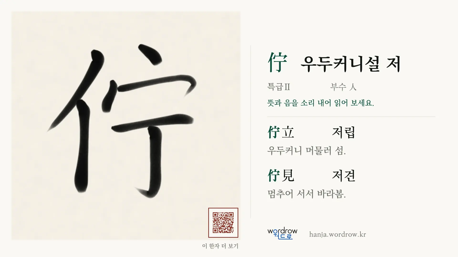 佇 우두커니설 저 붓글씨 영상 미리보기