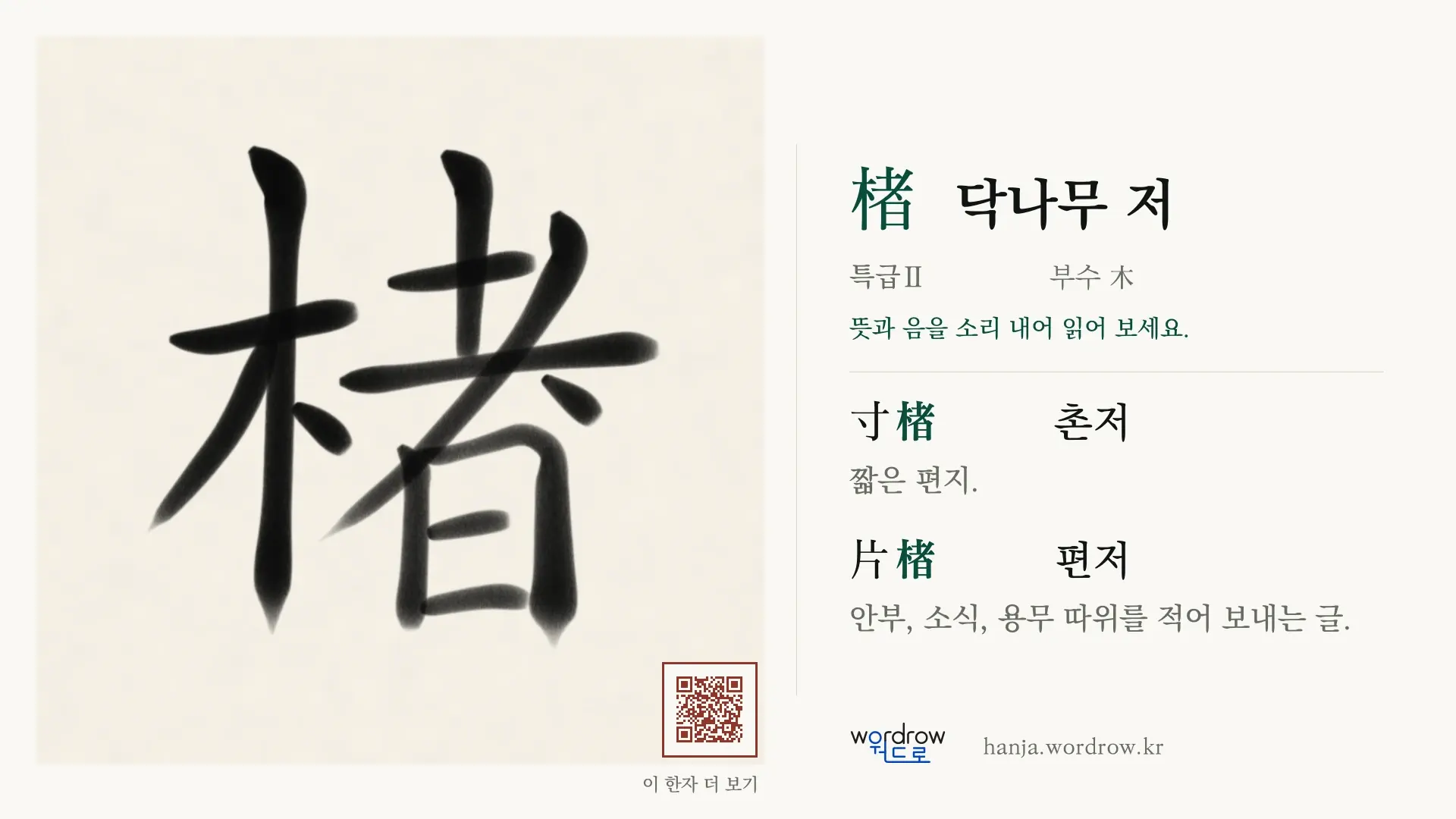 楮 닥나무 저 붓글씨 영상 미리보기