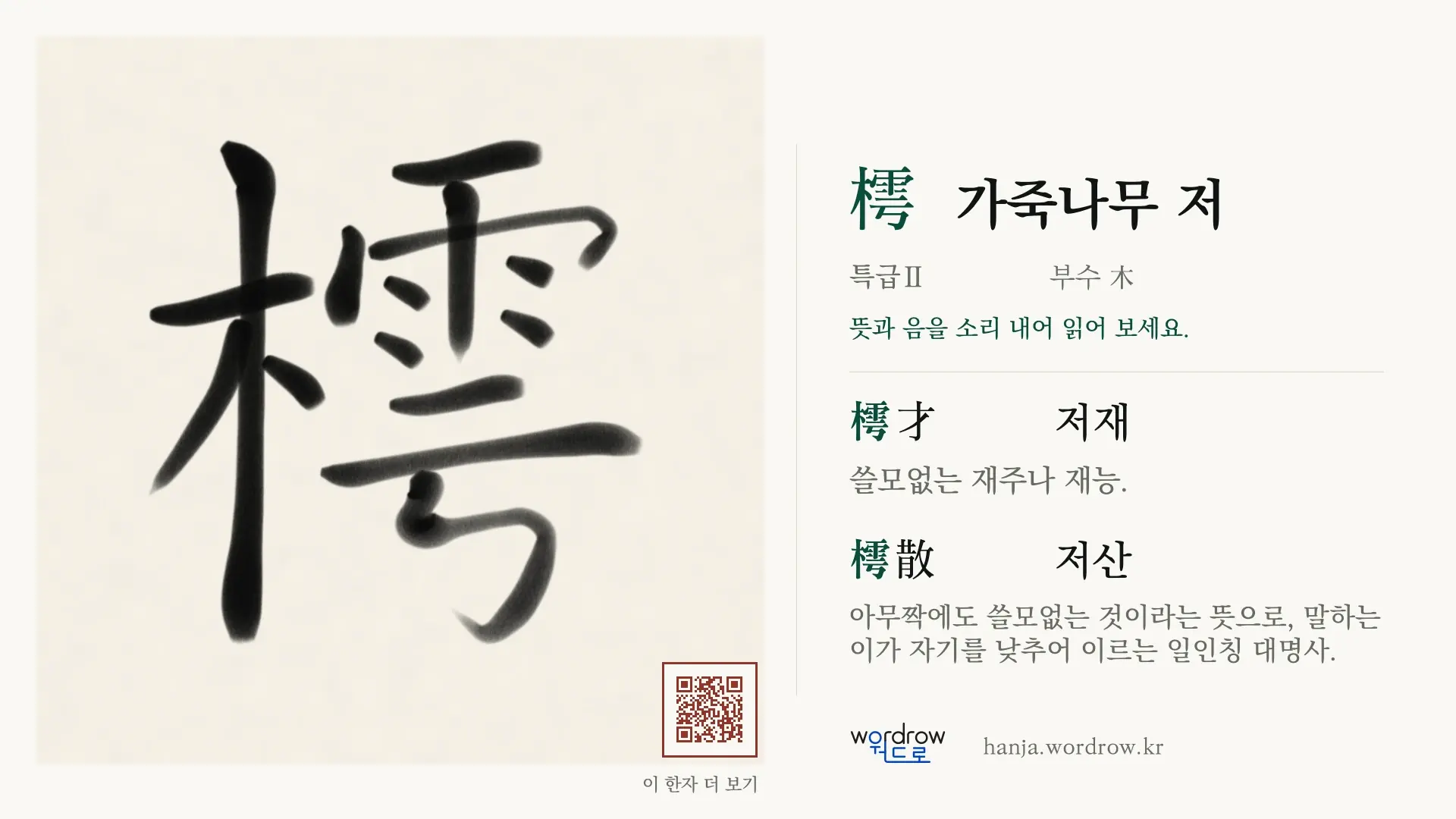 樗 가죽나무 저 붓글씨 영상 미리보기