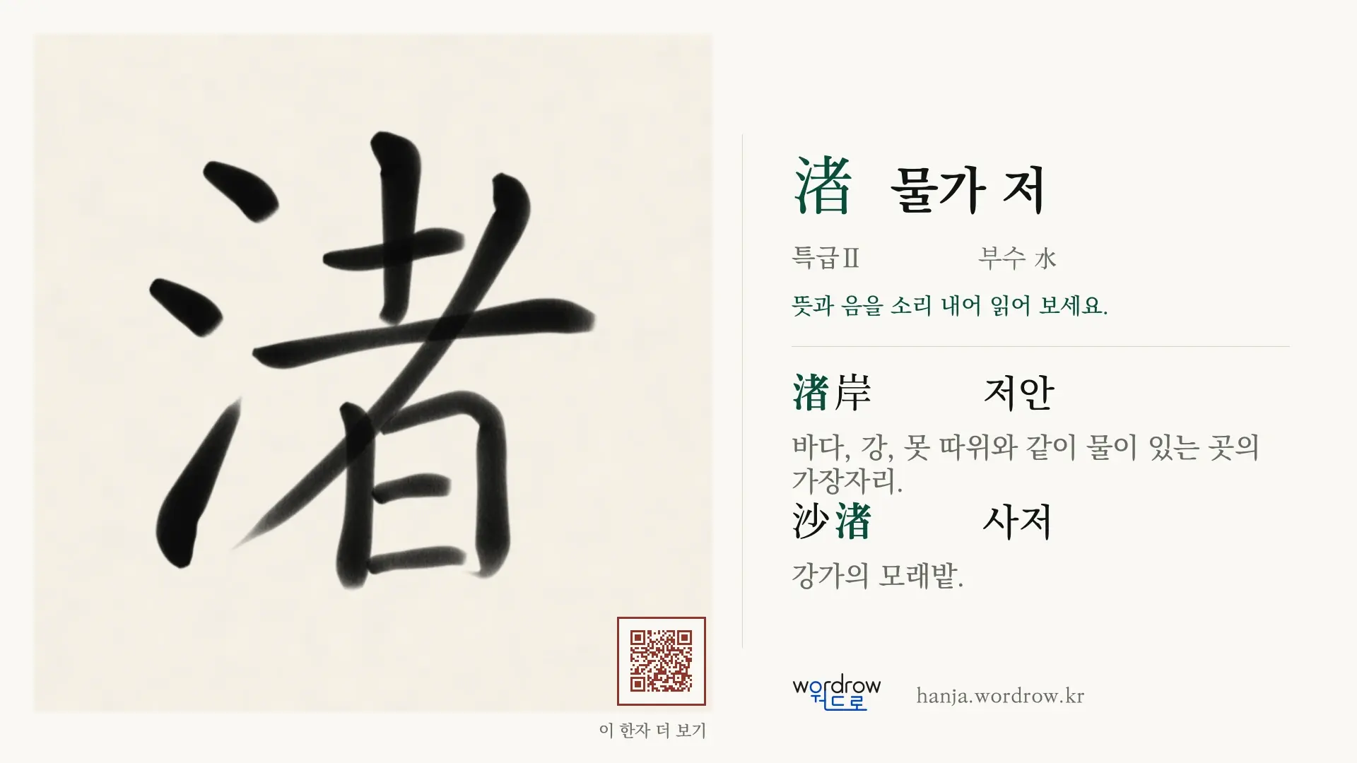 渚 물가 저 붓글씨 영상 미리보기