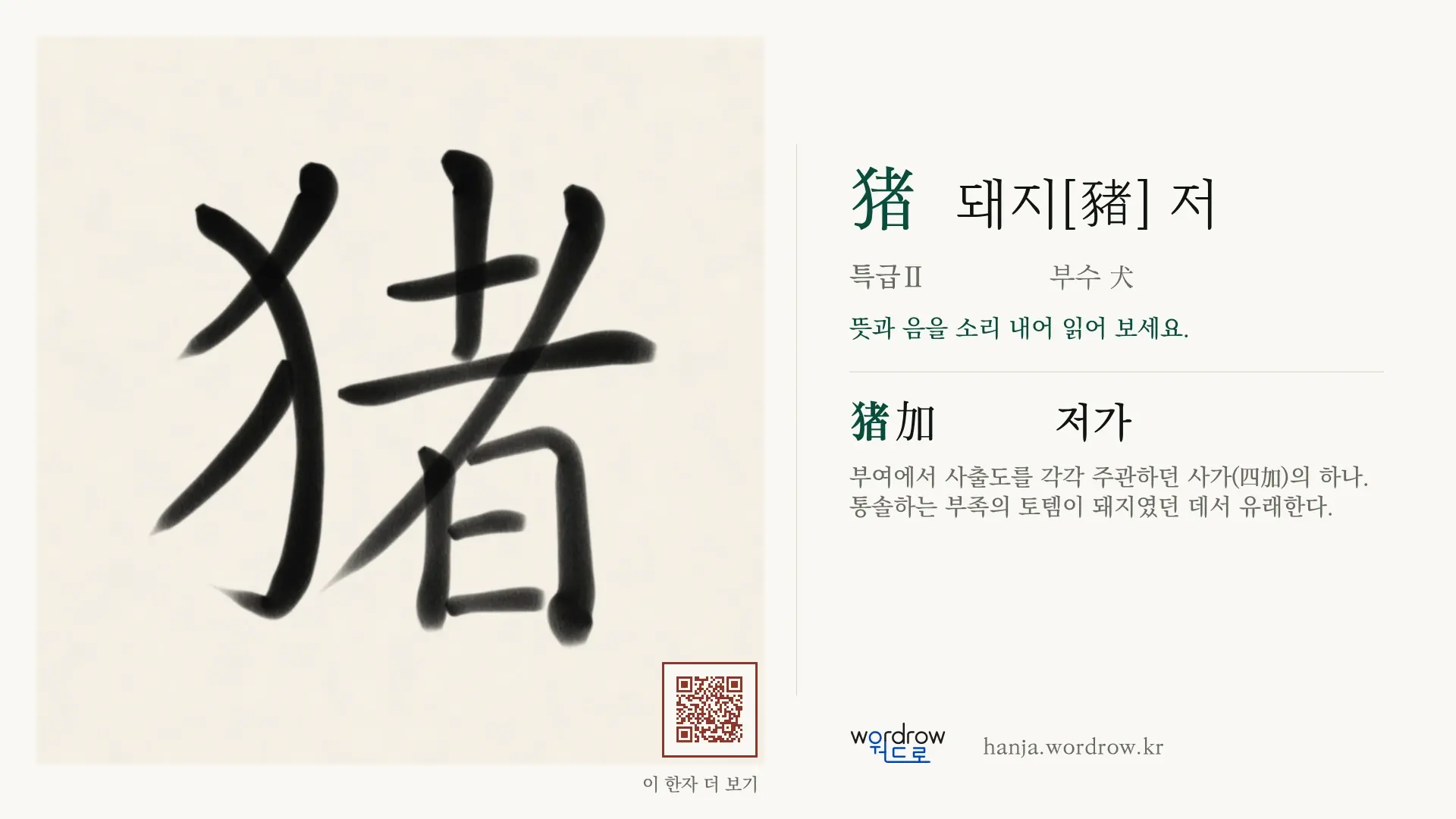 猪 돼지[豬] 저 붓글씨 영상 미리보기
