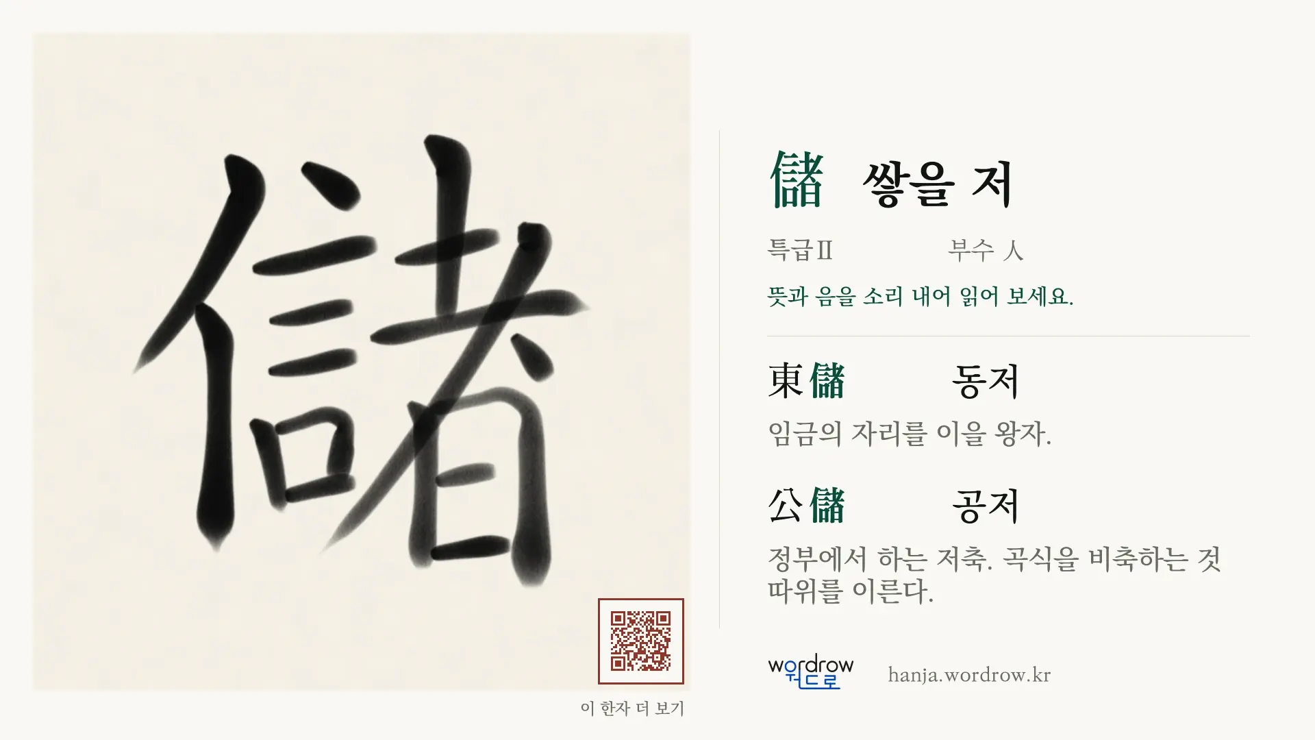 儲 쌓을 저 붓글씨 영상 미리보기