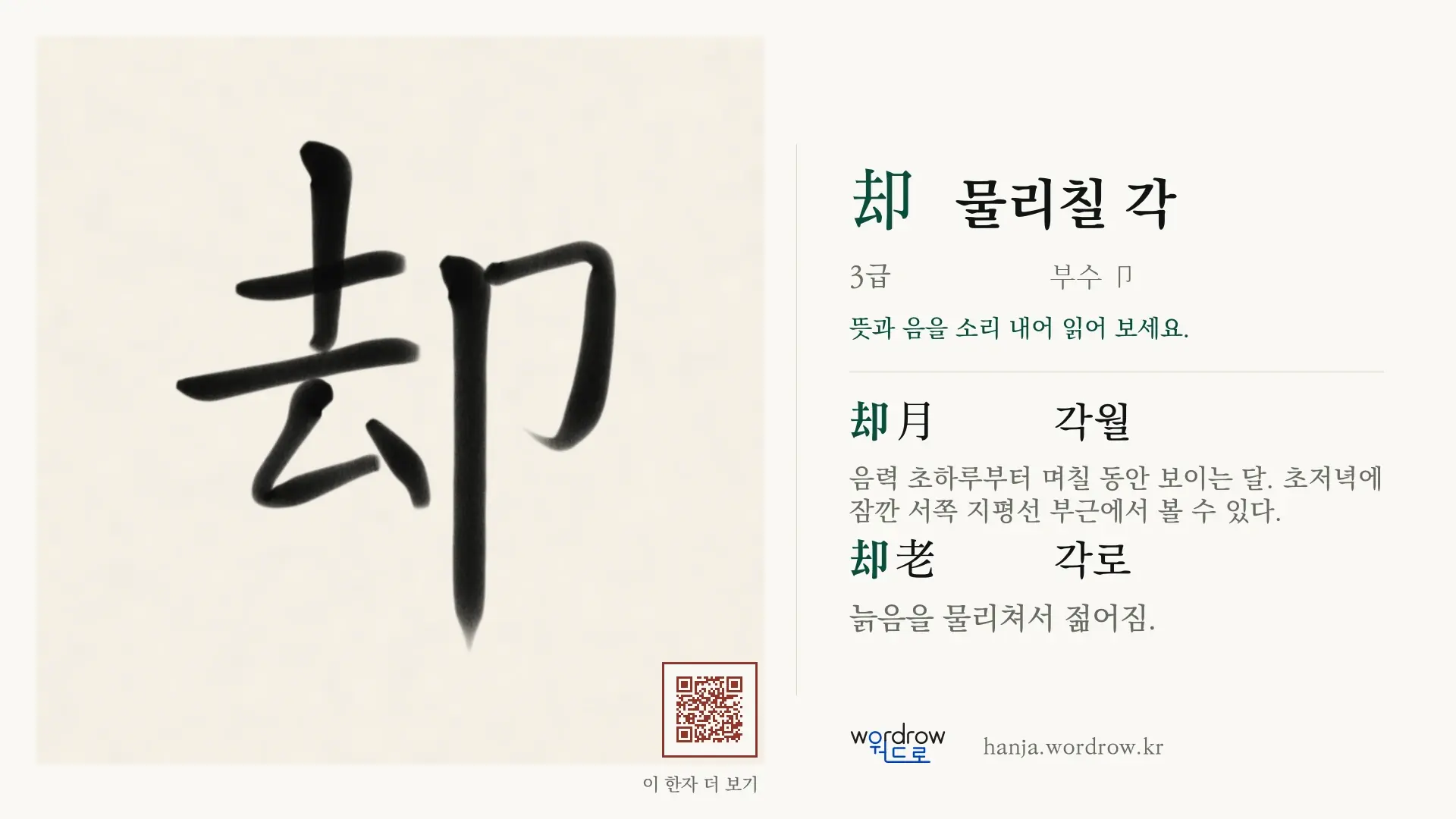 却 물리칠 각 붓글씨 영상 미리보기