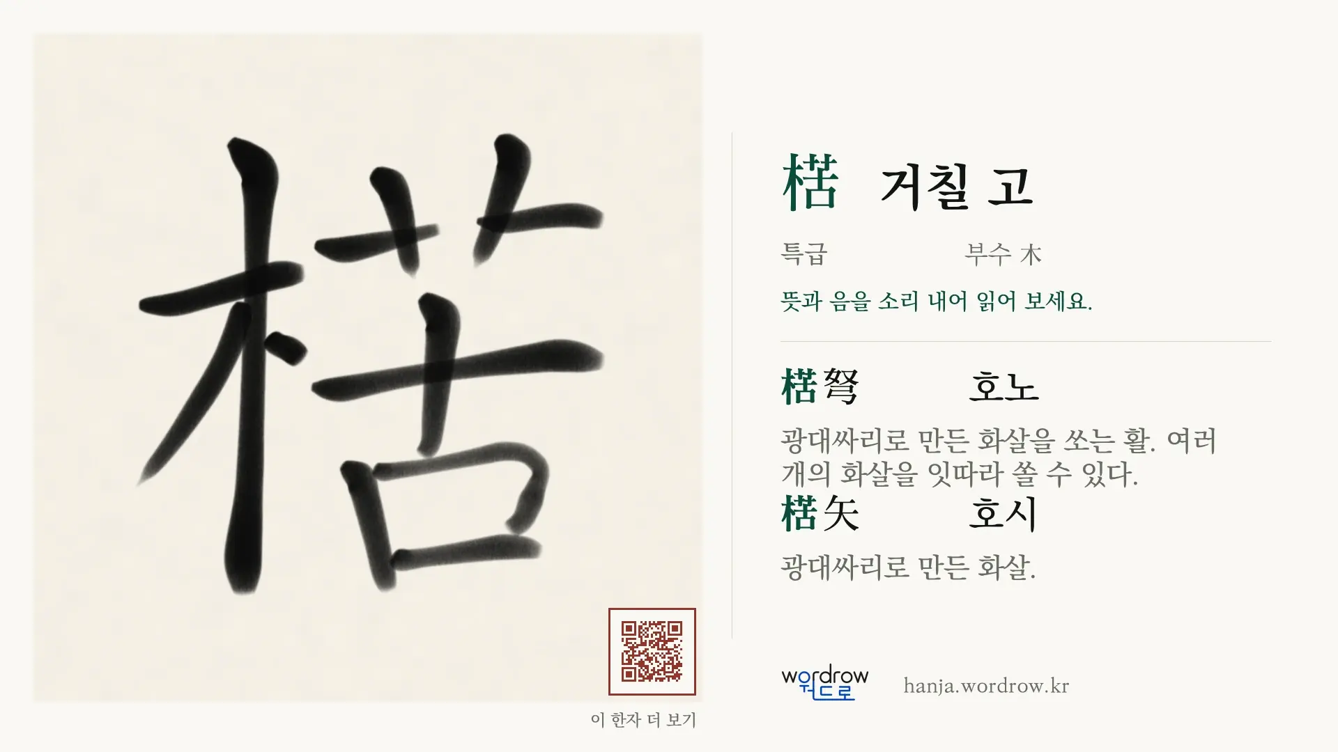 楛 거칠 고 붓글씨 영상 미리보기