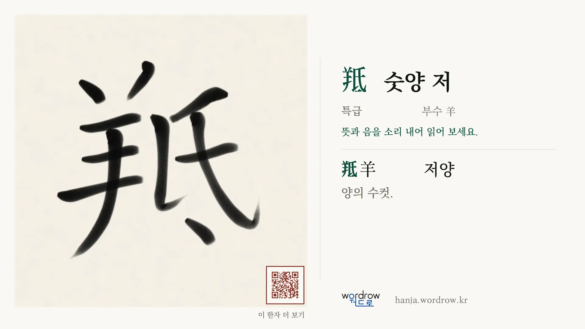羝 숫양 저 붓글씨 영상 미리보기