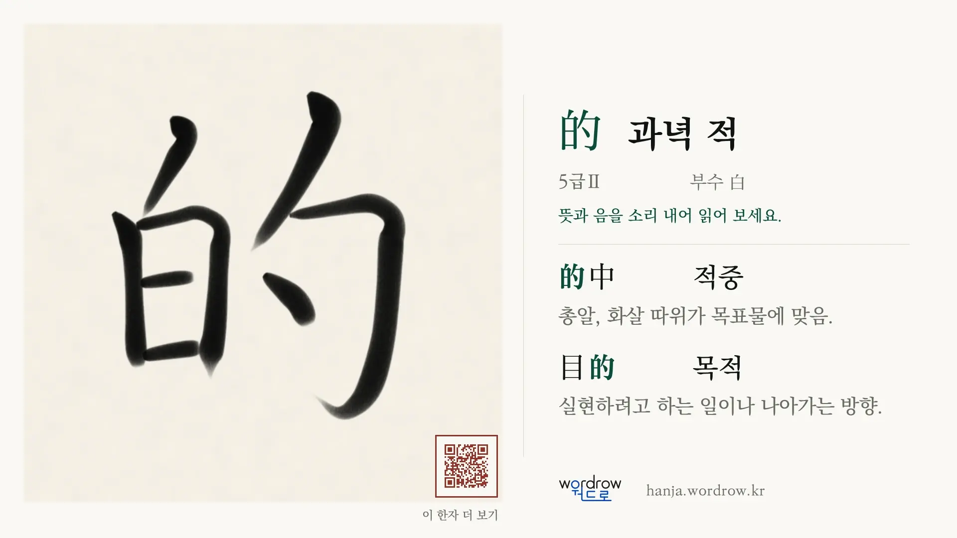 的 과녁 적 붓글씨 영상 미리보기