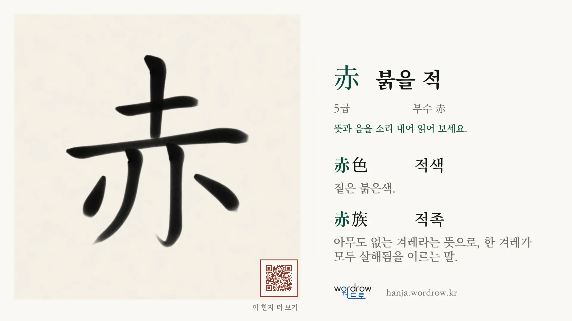 赤 붉을 적 붓글씨 영상 미리보기