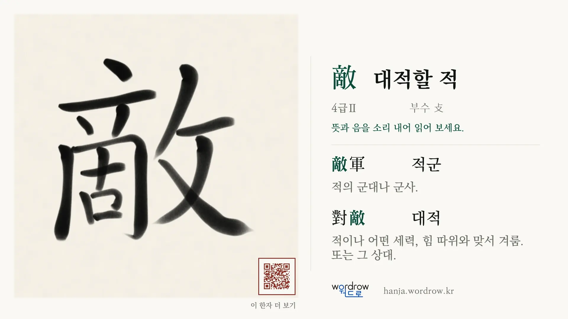 敵 대적할 적 붓글씨 영상 미리보기