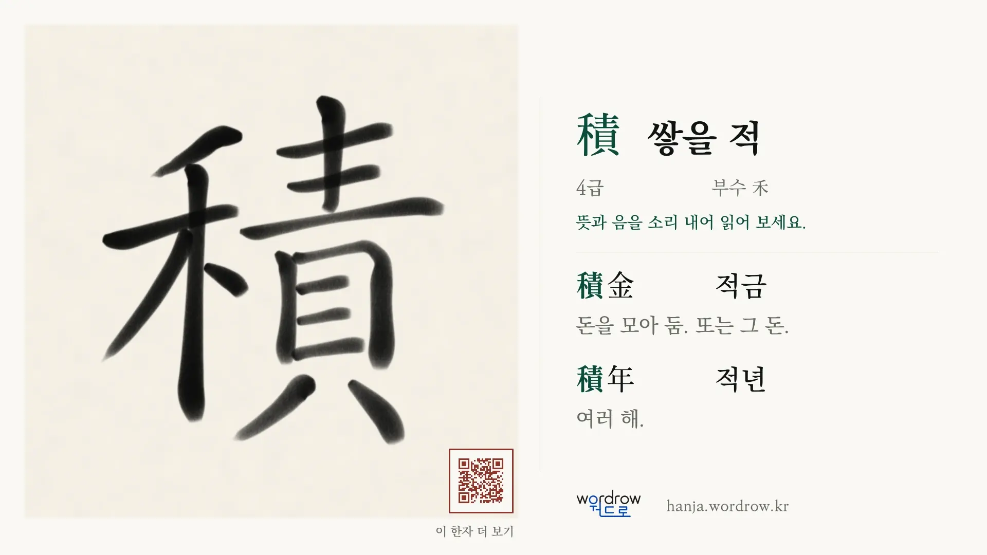積 쌓을 적 붓글씨 영상 미리보기