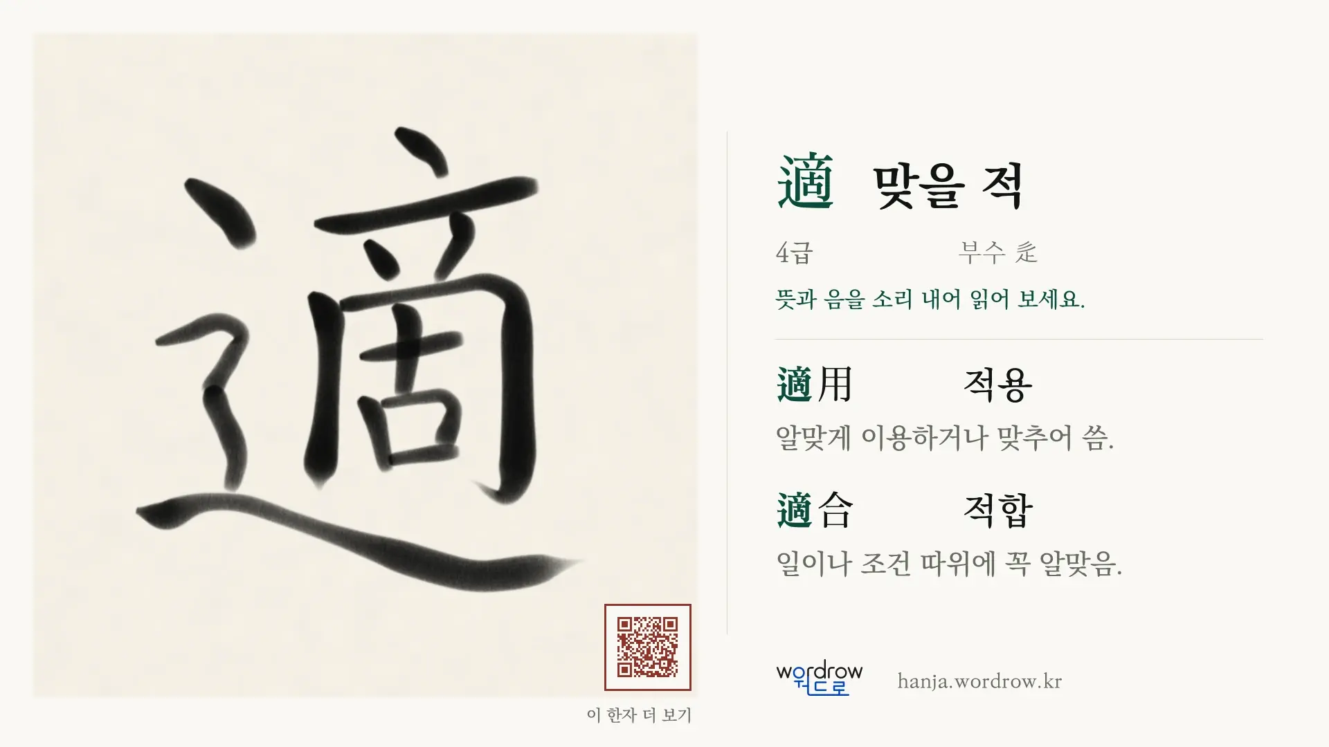 適 맞을 적 붓글씨 영상 미리보기