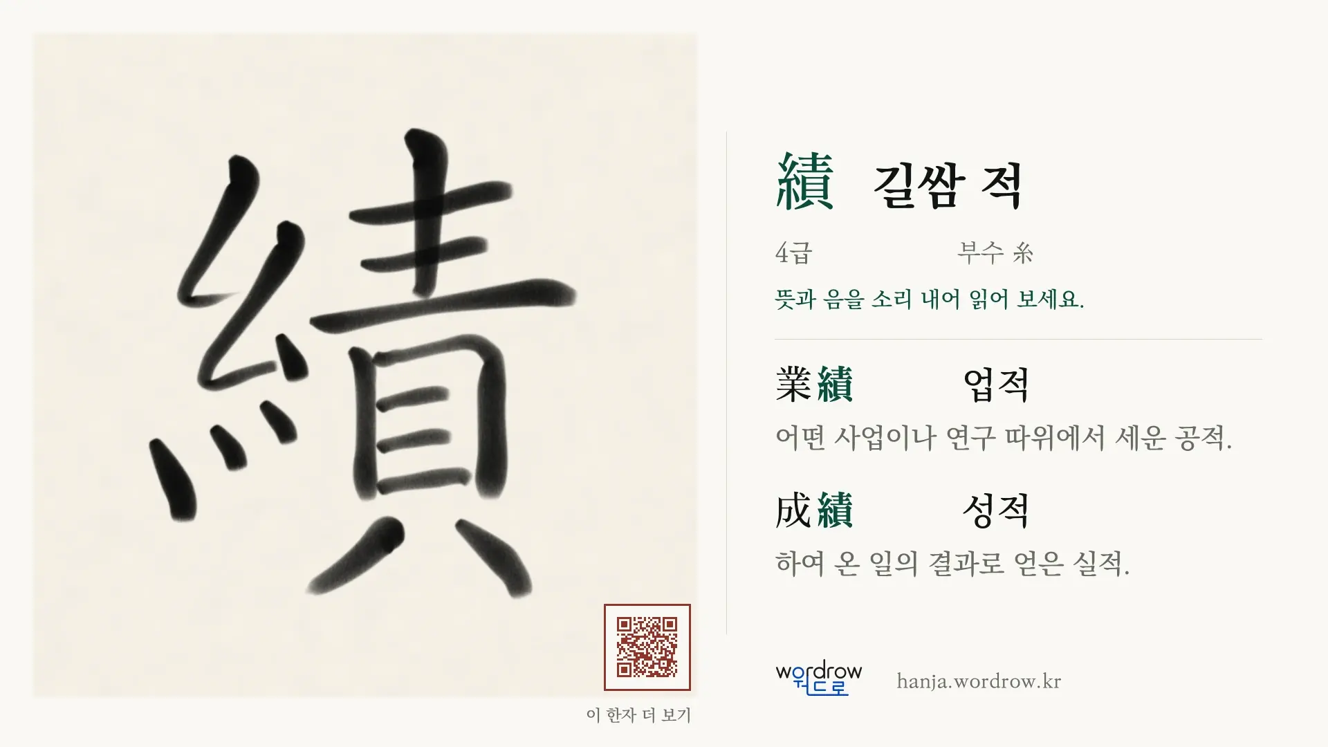 績 길쌈 적 붓글씨 영상 미리보기