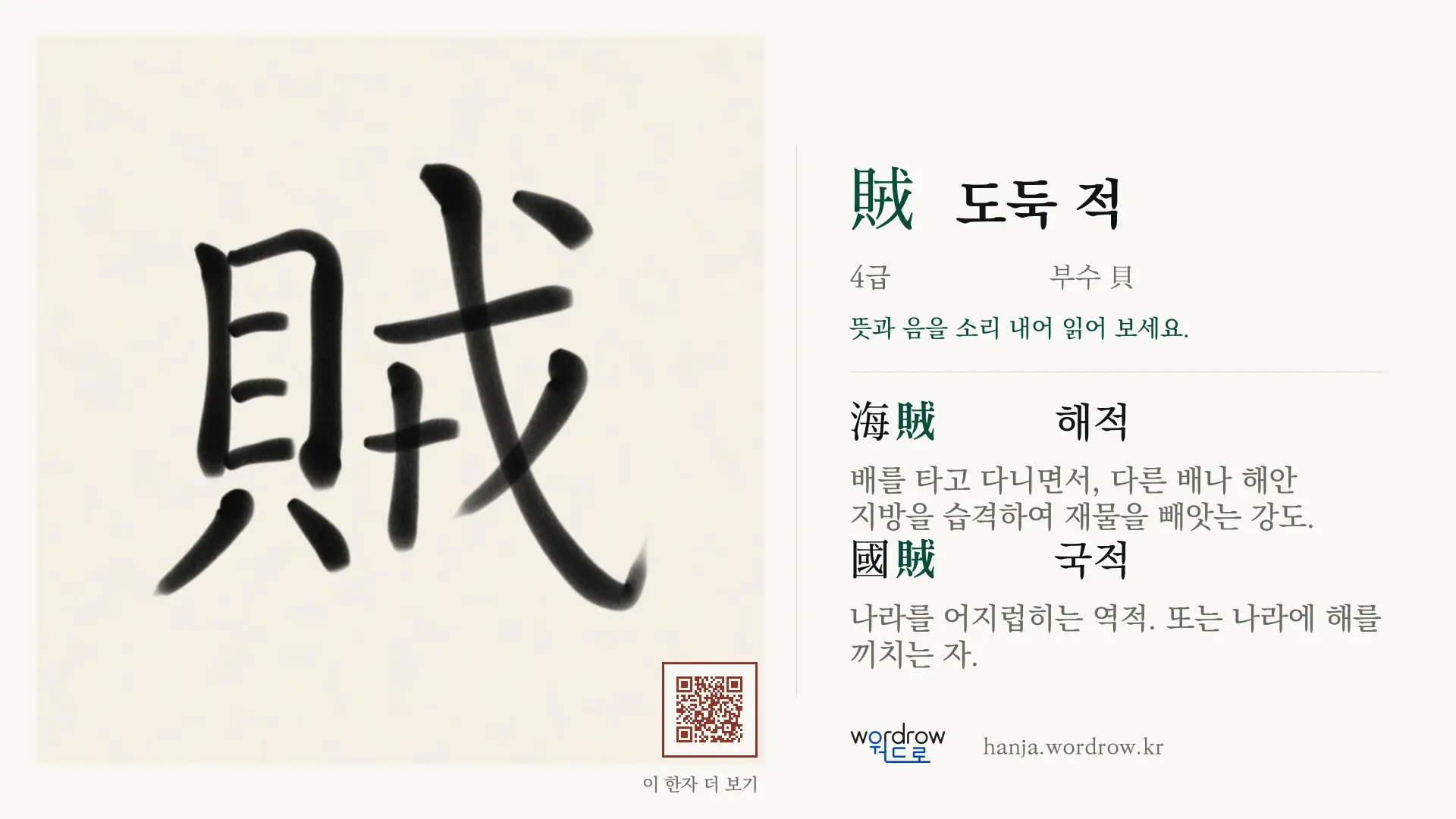 賊 도둑 적 붓글씨 영상 미리보기