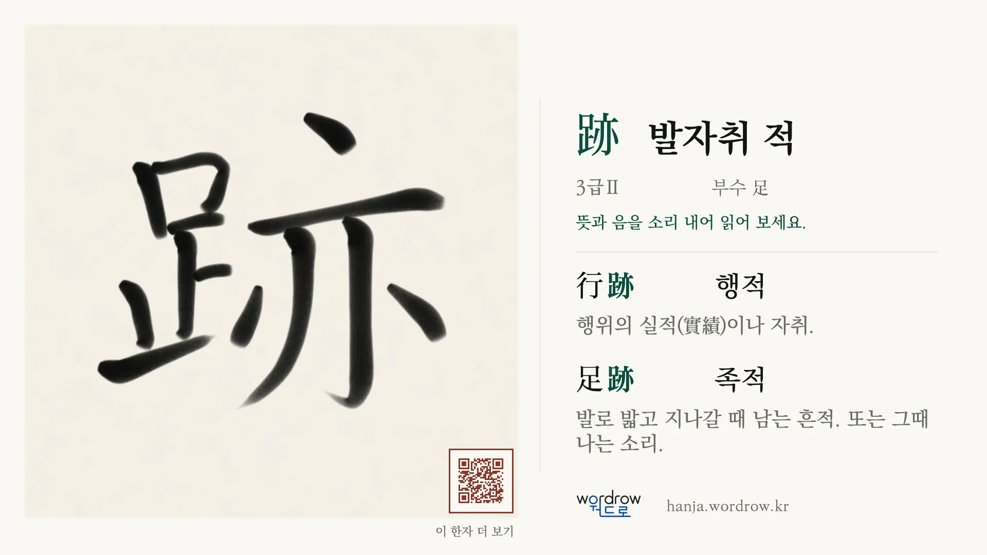跡 발자취 적 붓글씨 영상 미리보기