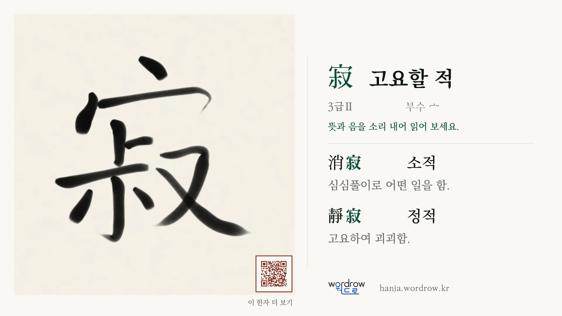 寂 고요할 적 붓글씨 영상 미리보기