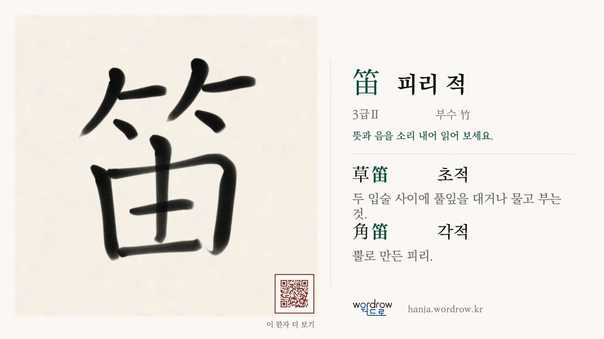 笛 피리 적 붓글씨 영상 미리보기