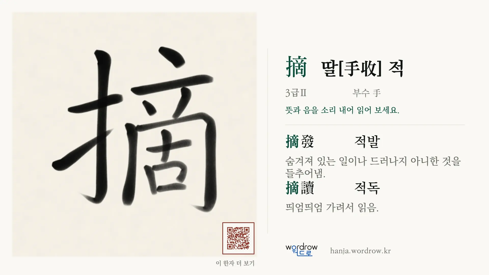 摘 딸[手收] 적 붓글씨 영상 미리보기