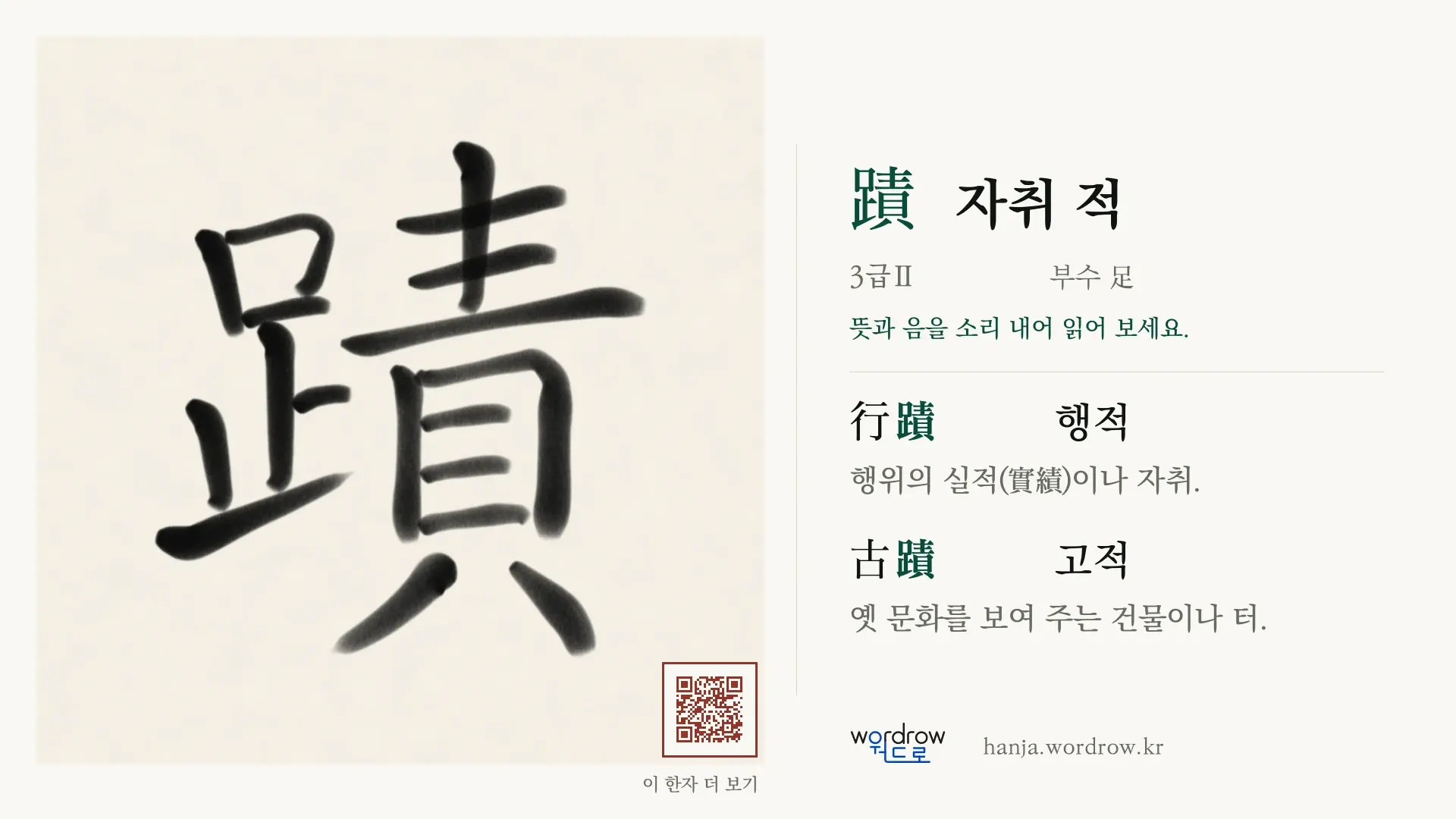 蹟 자취 적 붓글씨 영상 미리보기