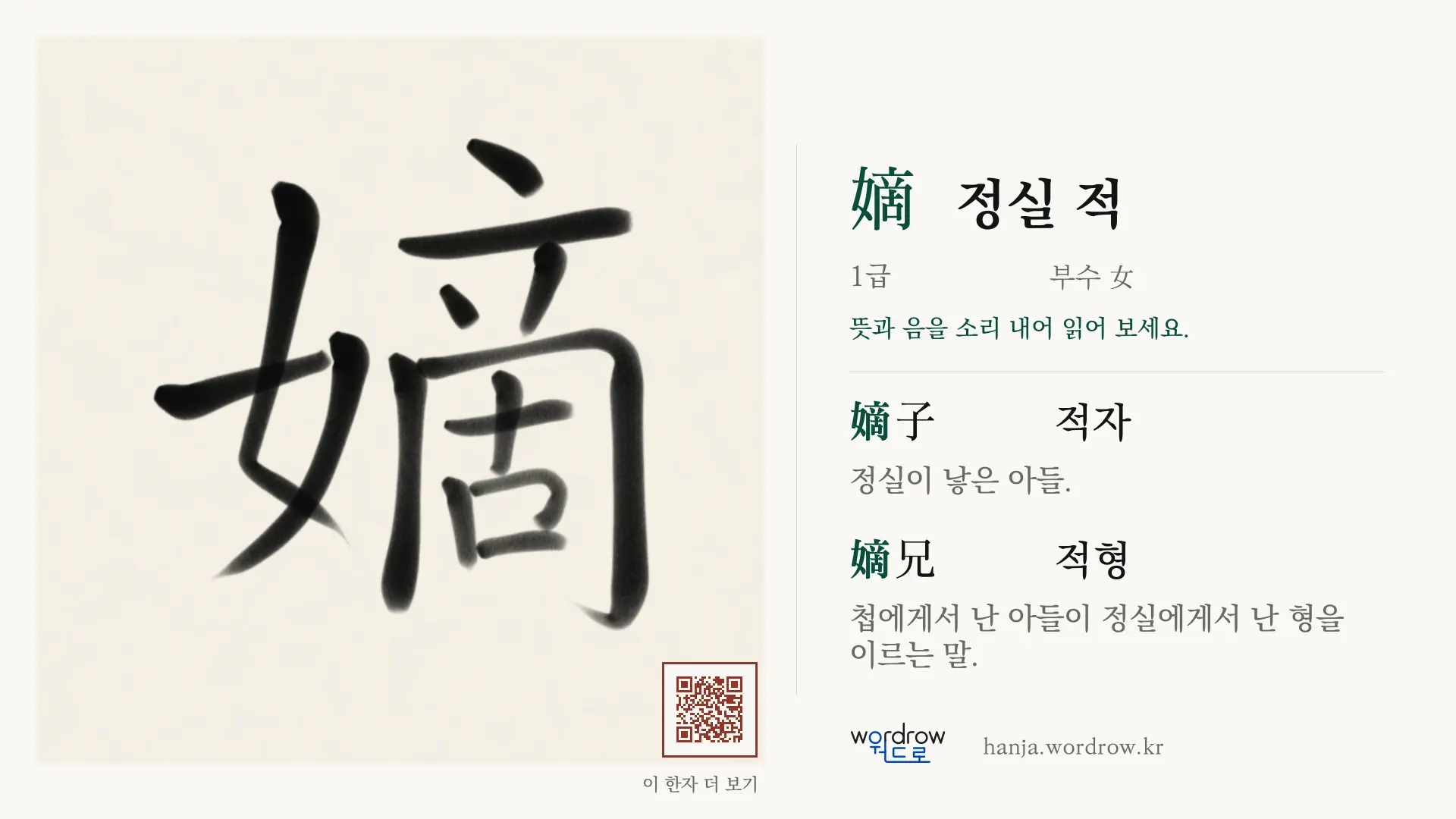 嫡 정실 적 붓글씨 영상 미리보기
