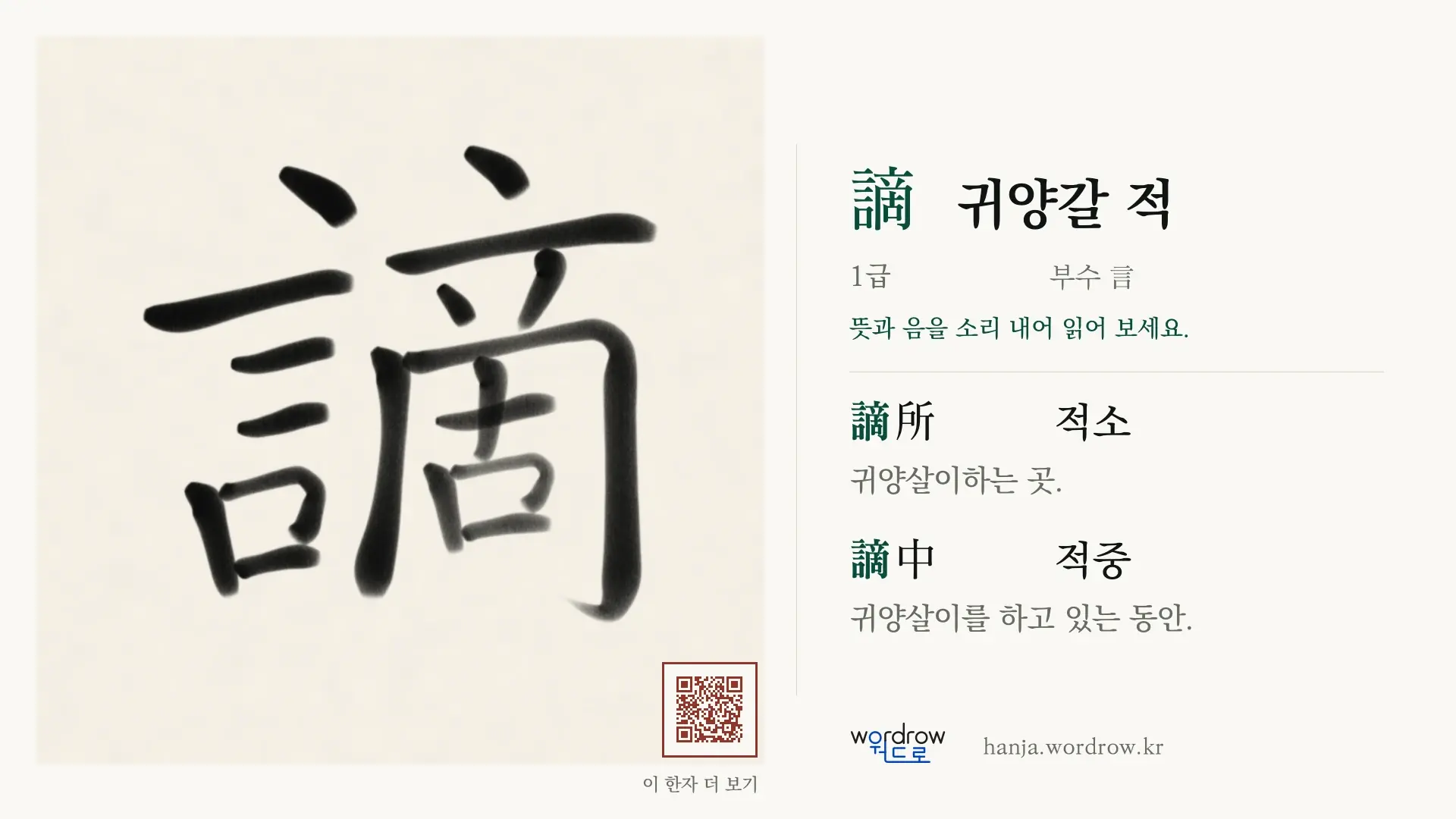 謫 귀양갈 적 붓글씨 영상 미리보기