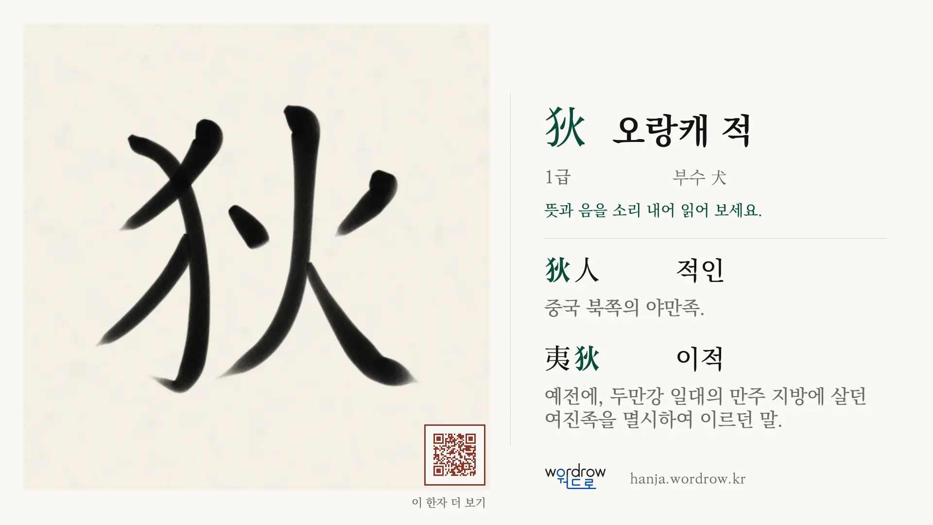 狄 오랑캐 적 붓글씨 영상 미리보기
