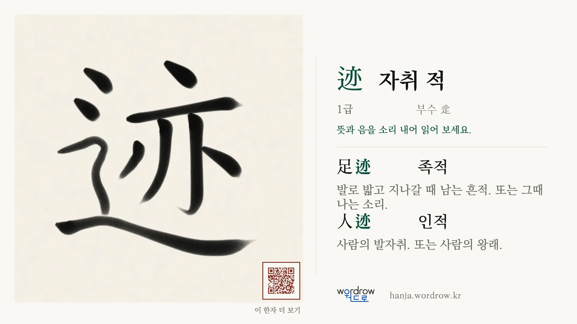 迹 자취 적 붓글씨 영상 미리보기