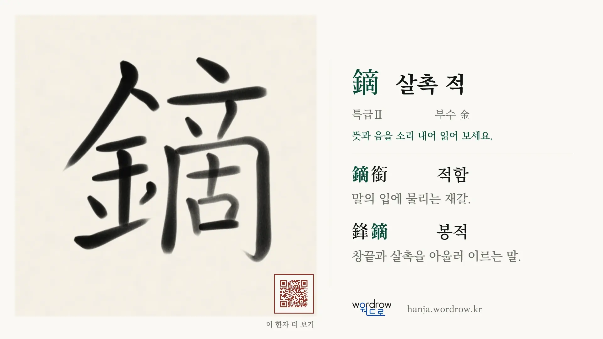 鏑 살촉 적 붓글씨 영상 미리보기