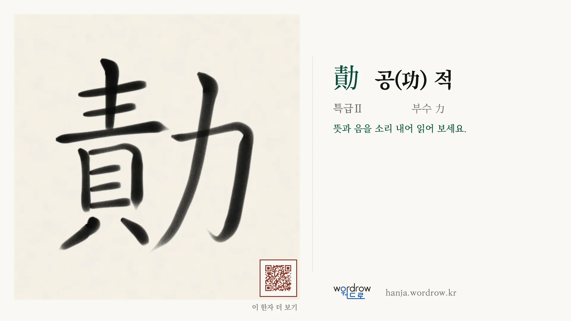 勣 공(功) 적 붓글씨 영상 미리보기