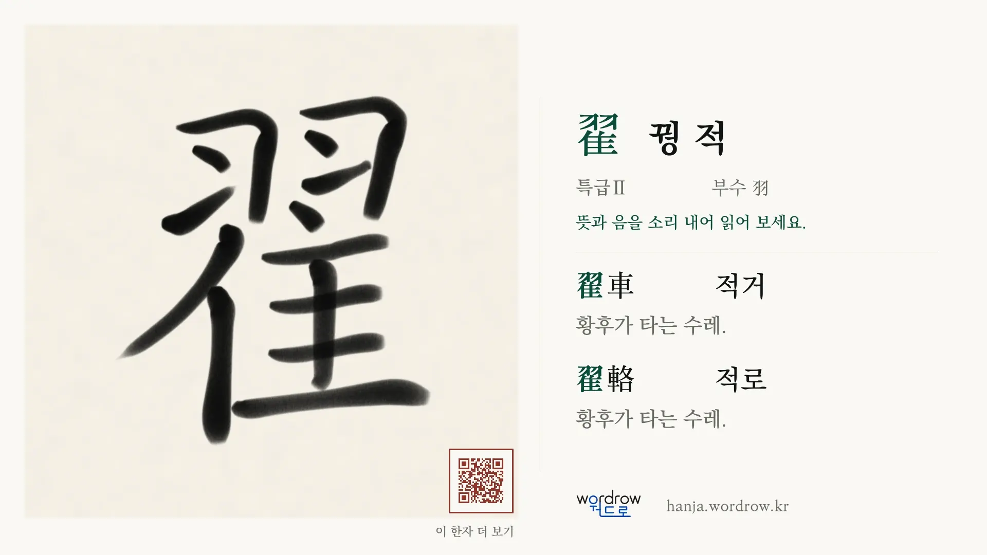 翟 꿩 적 붓글씨 영상 미리보기