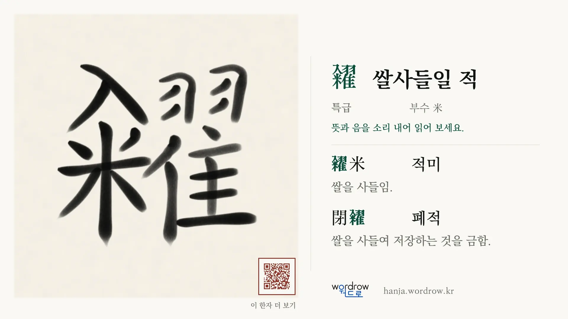 糴 쌀사들일 적 붓글씨 영상 미리보기