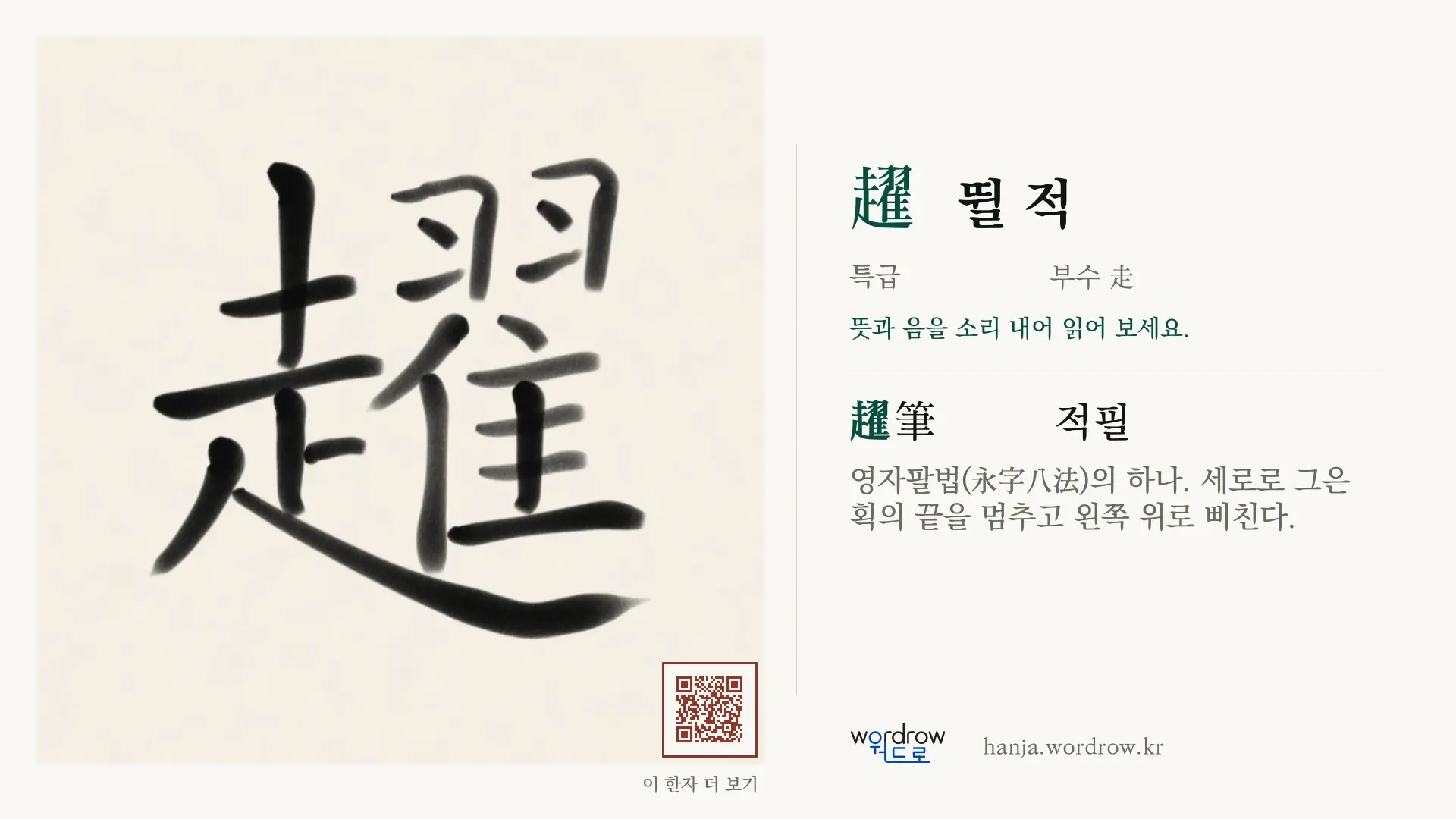 趯 뛸 적 붓글씨 영상 미리보기