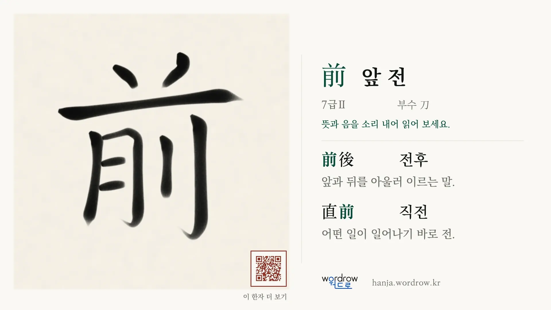 前 앞 전 붓글씨 영상 미리보기