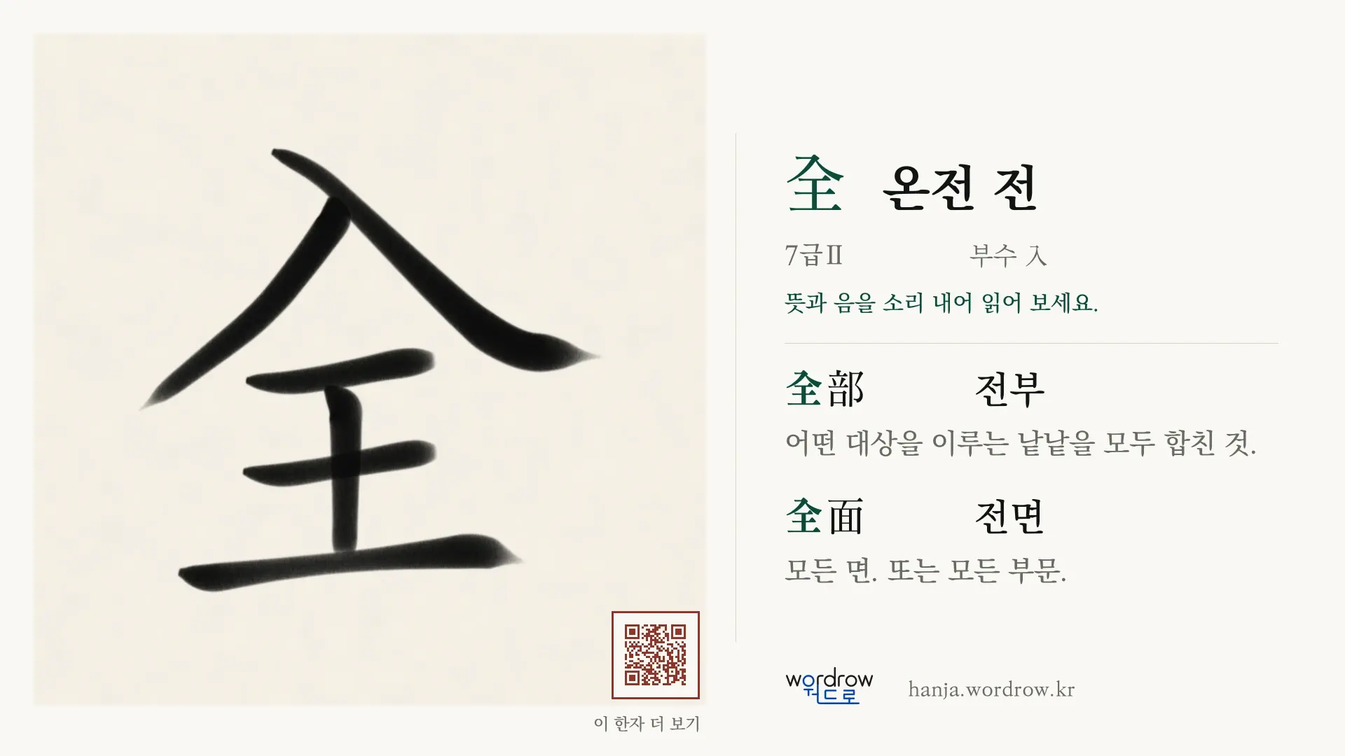 全 온전 전 붓글씨 영상 미리보기