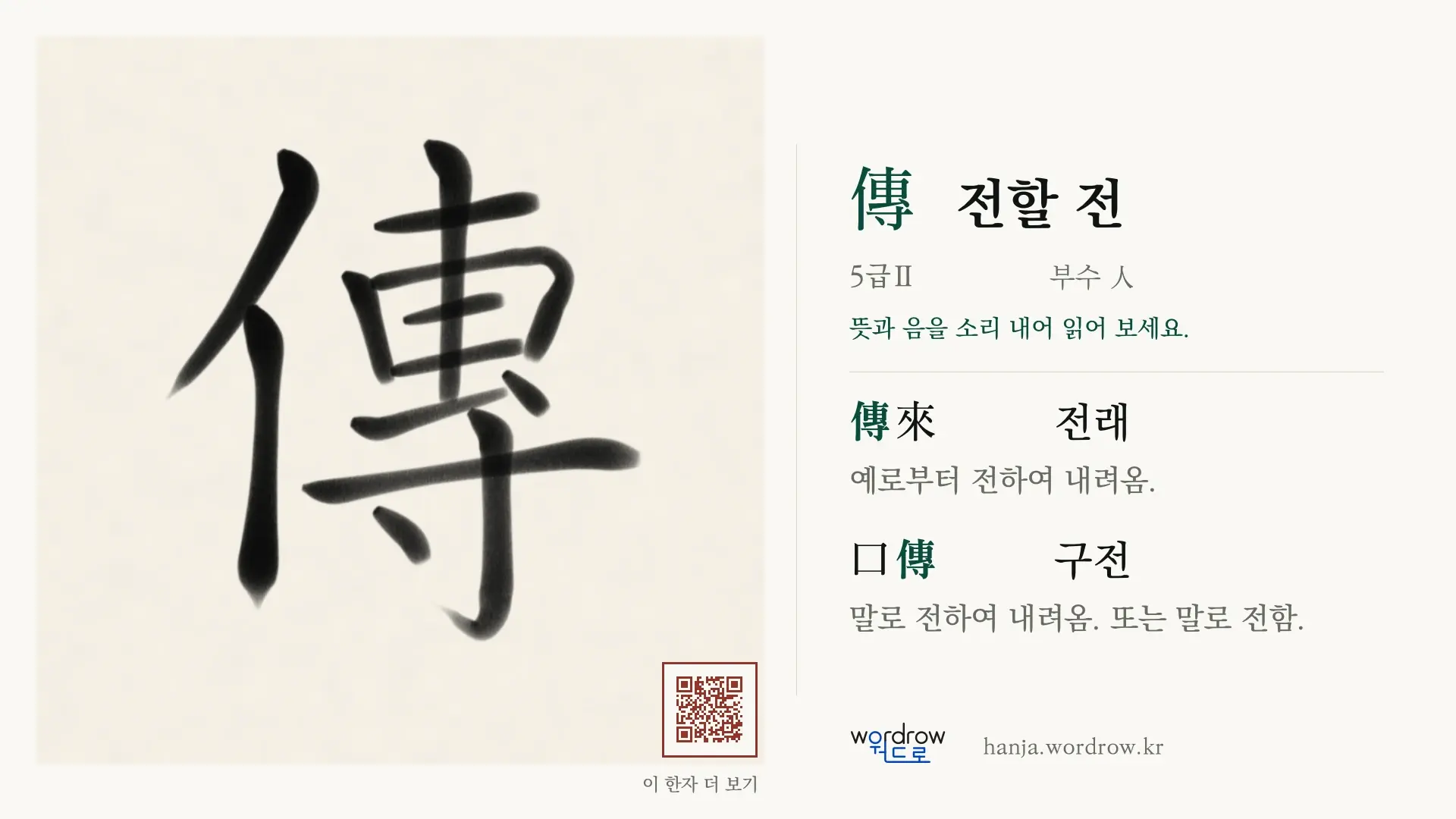 傳 전할 전 붓글씨 영상 미리보기