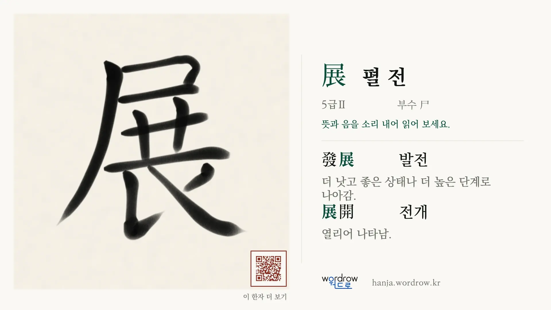 展 펼 전 붓글씨 영상 미리보기
