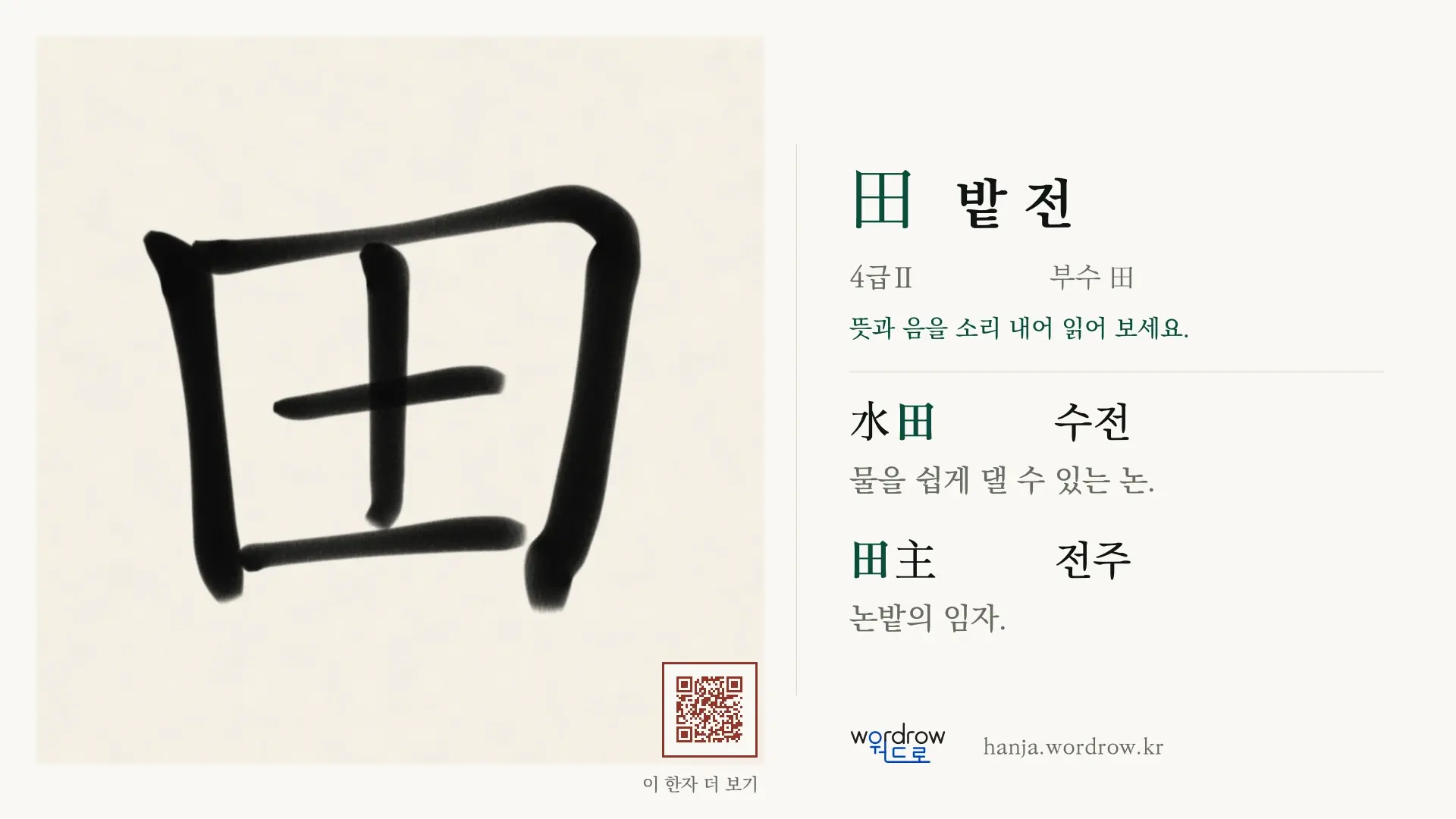 田 밭 전 붓글씨 영상 미리보기