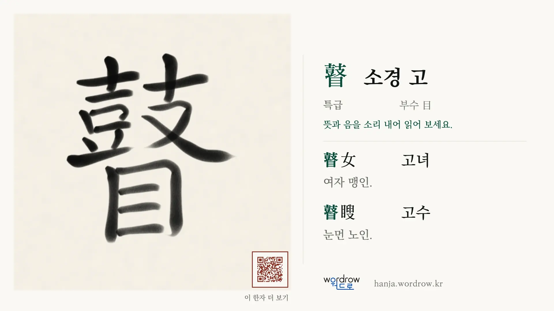 瞽 소경 고 붓글씨 영상 미리보기