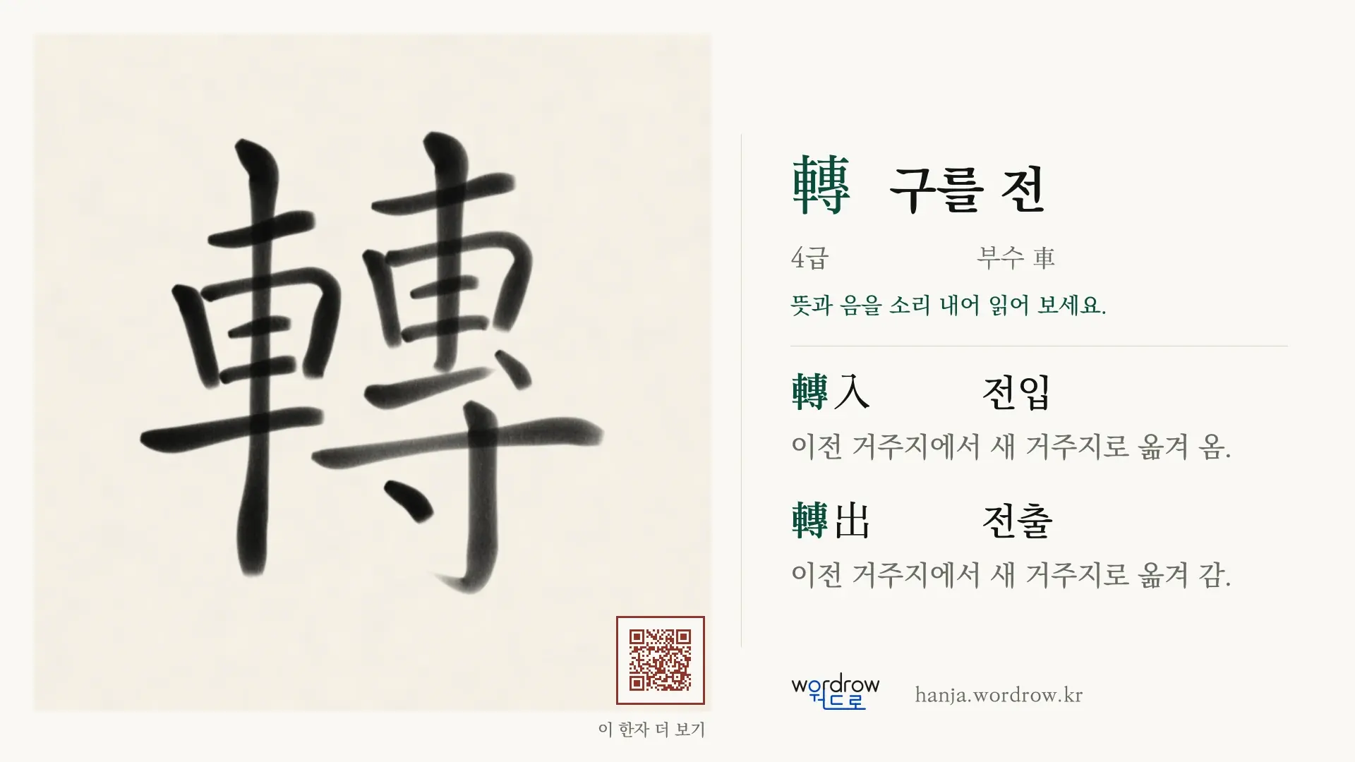 轉 구를 전 붓글씨 영상 미리보기