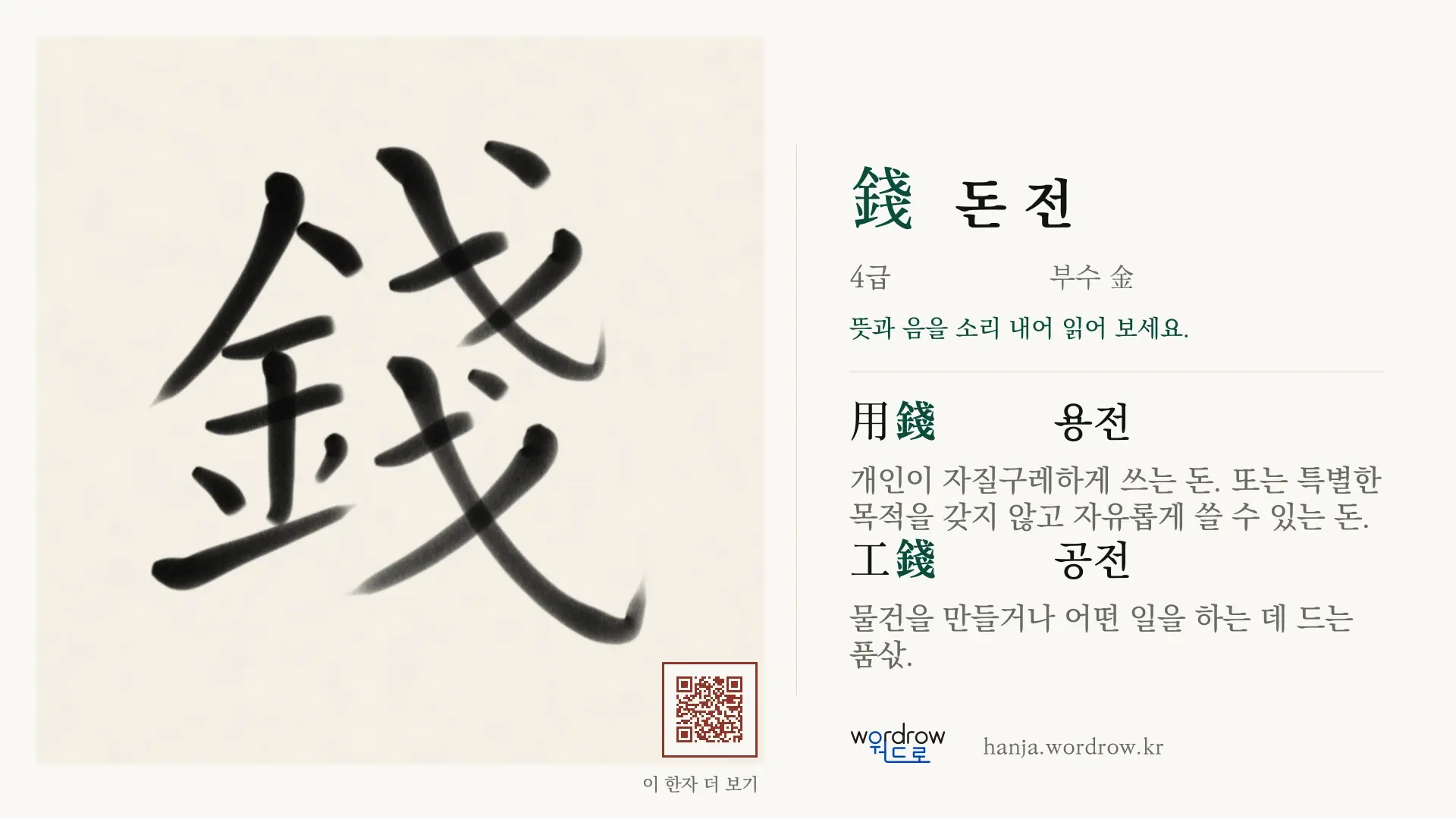 錢 돈 전 붓글씨 영상 미리보기