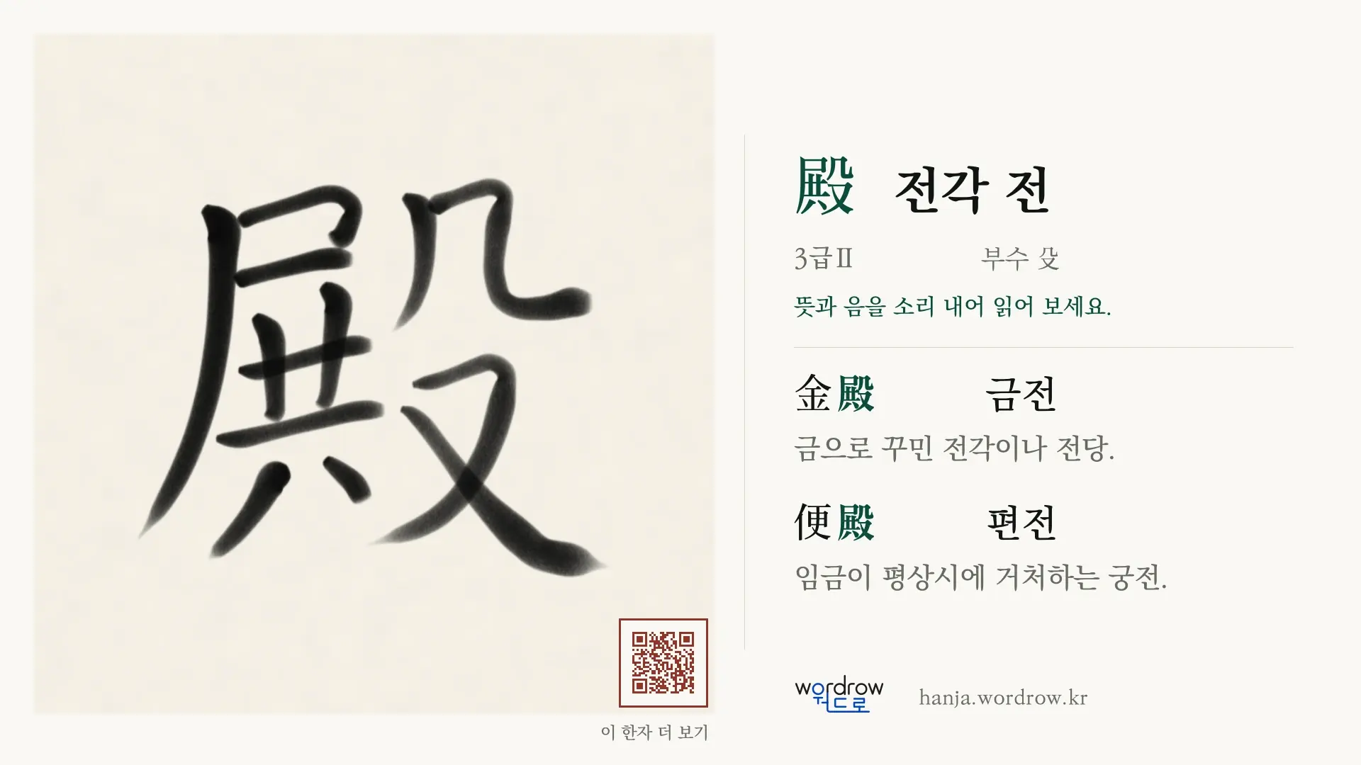 殿 전각 전 붓글씨 영상 미리보기