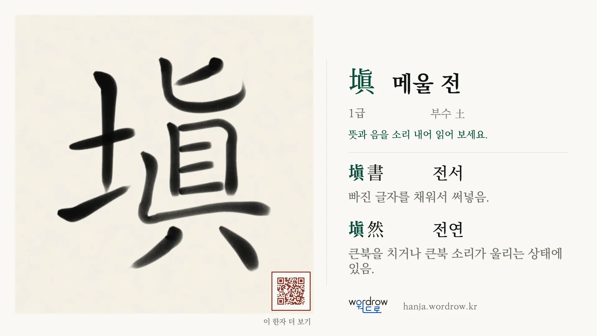 塡 메울 전 붓글씨 영상 미리보기