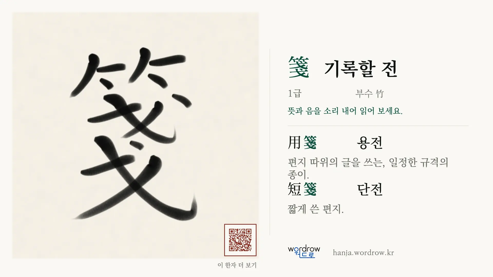 箋 기록할 전 붓글씨 영상 미리보기